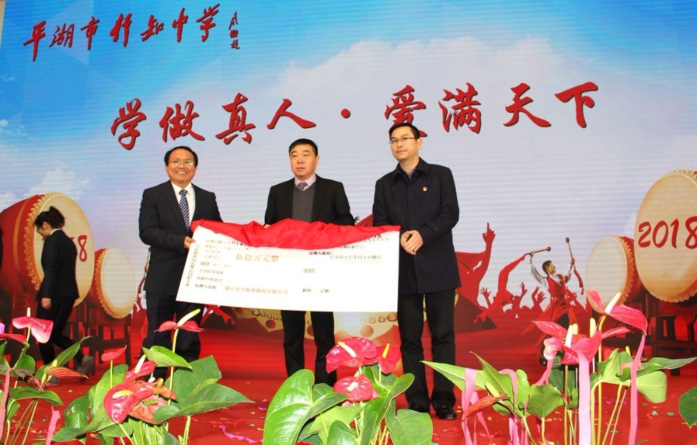 8868体育官网登录入口向行知中学捐赠五十万元并设立“8868体育官网登录入口教育基金”