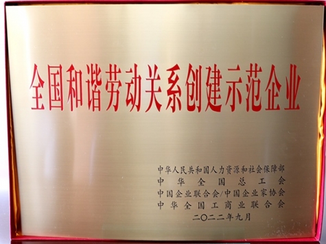 National Model Enterprise for the Creation of Harmonious Labor Relations